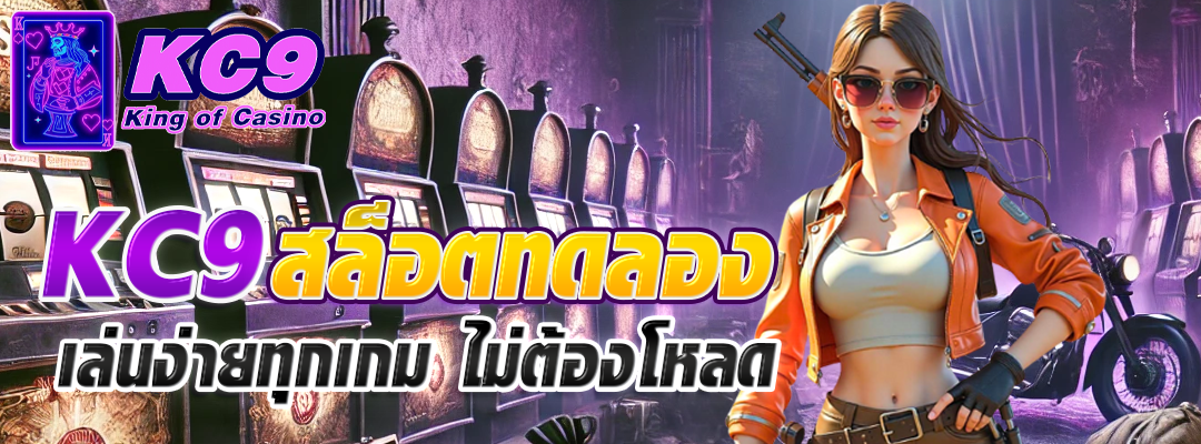 KC9 สล็อตทดลอง