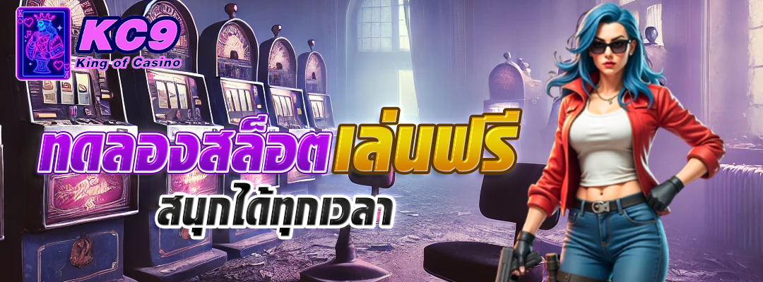 ทดลองสล็อตเล่นฟรี