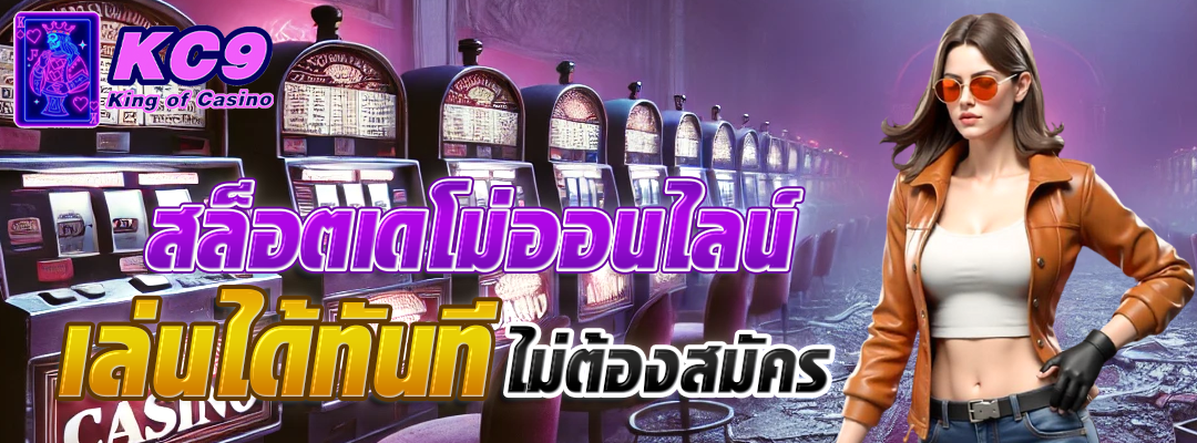 สล็อตเดโม่ออนไลน์
