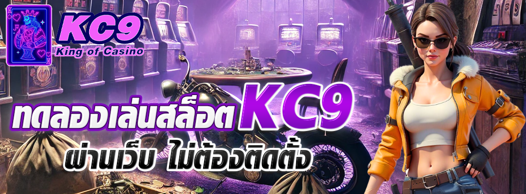 ทดลองเล่นสล็อต KC9