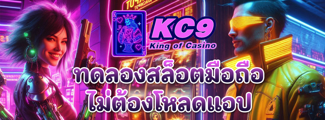 ทดลองสล็อตมือถือ