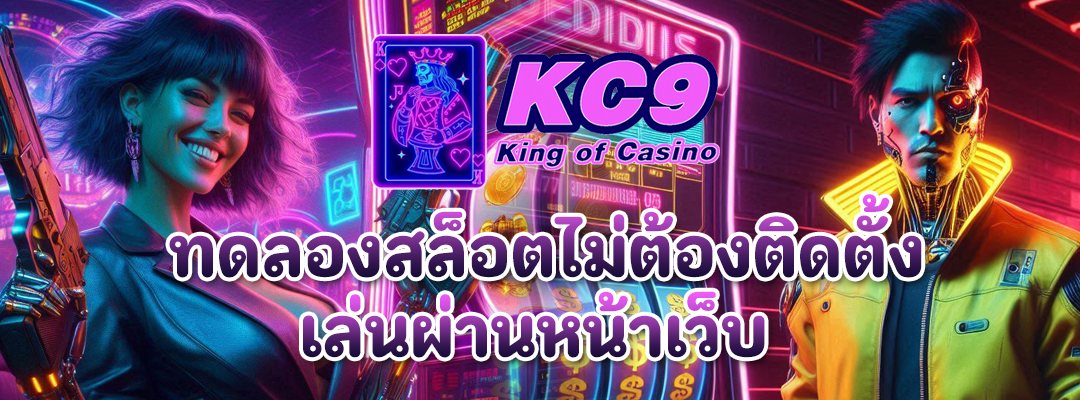 ทดลองสล็อตไม่ติดตั้ง