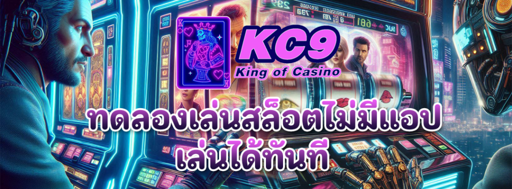 ทดลองเล่นสล็อตไม่มีแอป