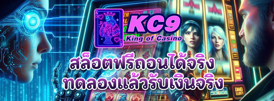 สล็อตฟรีถอนได้จริง