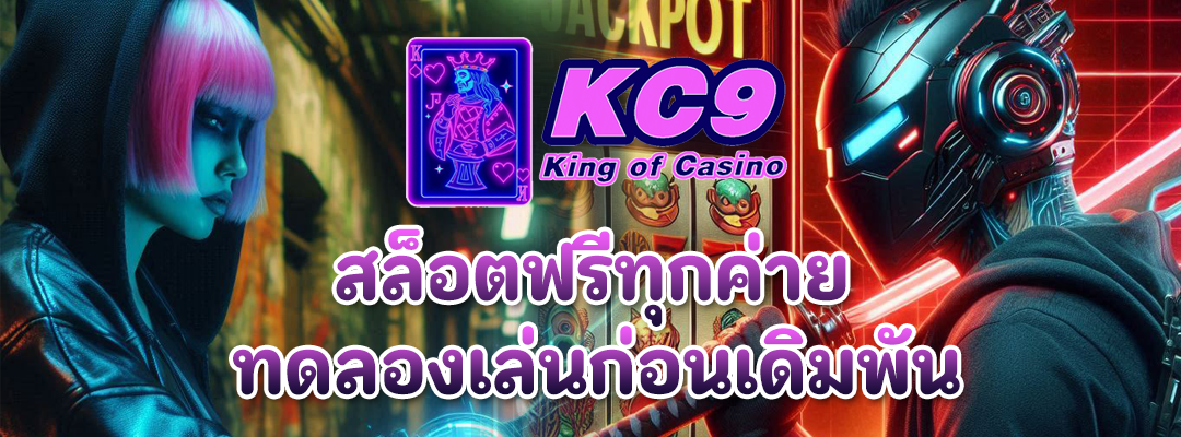 สล็อตฟรีทุกค่าย