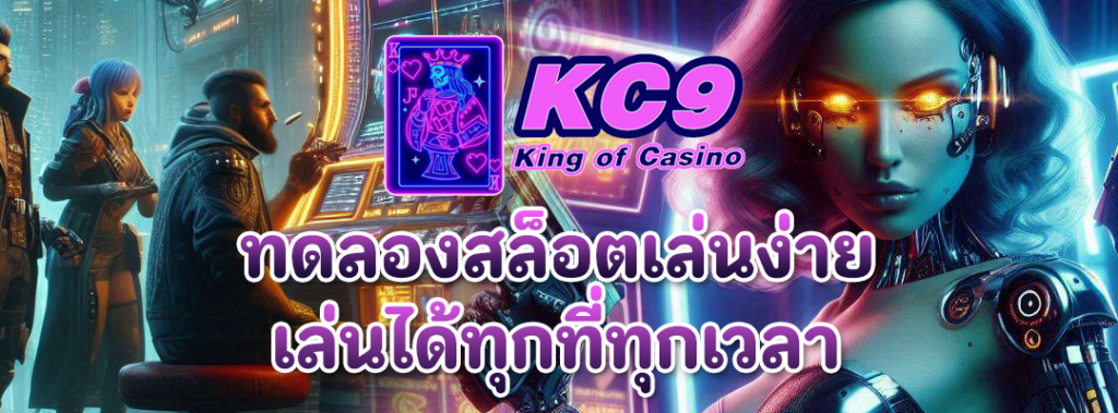 ทดลองสล็อตเล่นง่าย