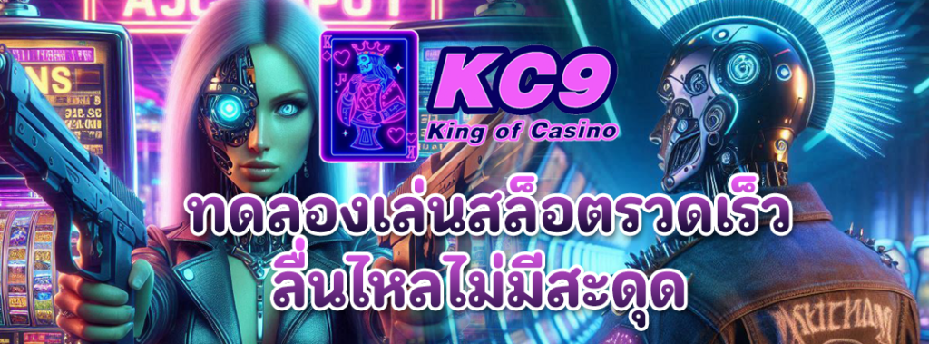 ทดลองเล่นสล็อตรวดเร็ว