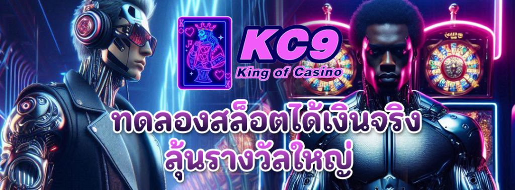 ทดลองสล็อตได้เงินจริง