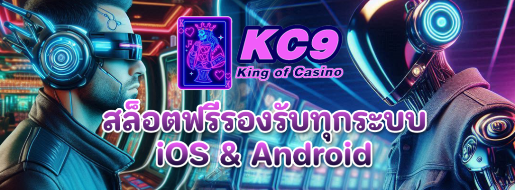 สล็อตฟรีรองรับทุกระบบ