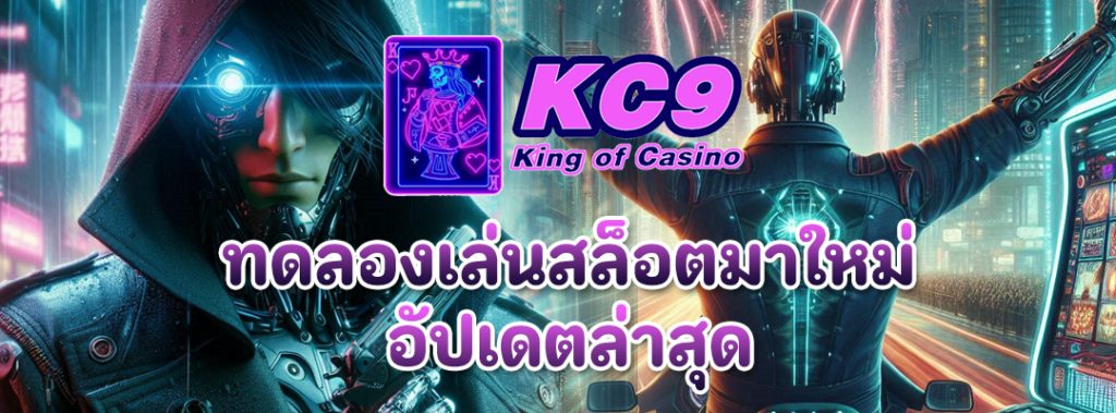 ทดลองเล่นสล็อตมาใหม่