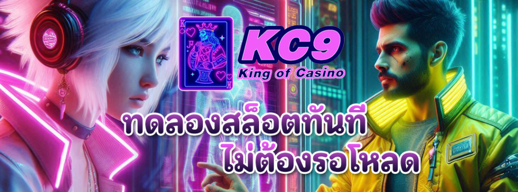 ทดลองสล็อตทันที