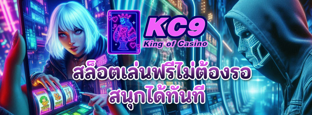 สล็อตเล่นฟรีไม่ต้องรอ
