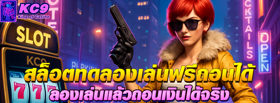 สล็อตทดลองเล่นฟรีถอนได้