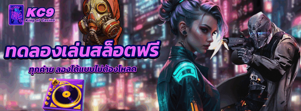 ทดลองเล่นสล็อตฟรี ทุกค่าย