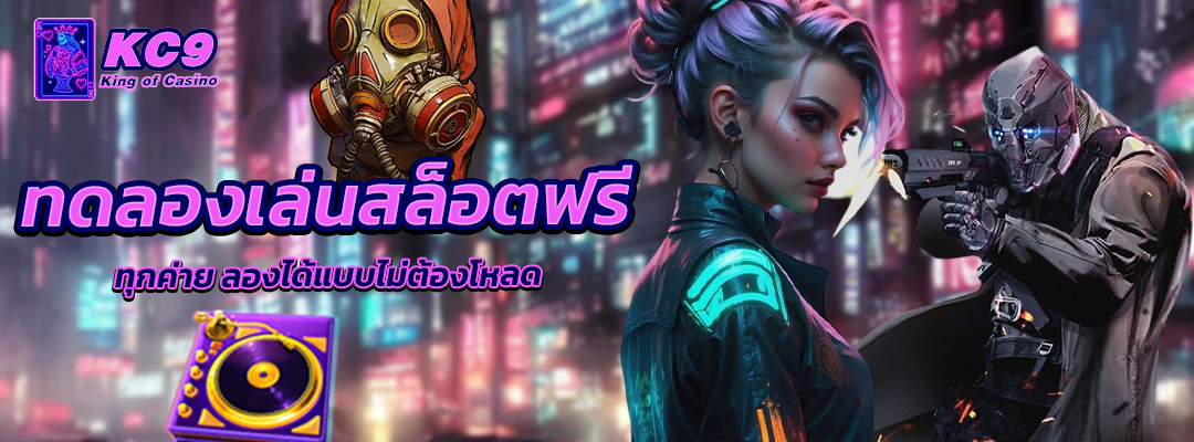 ทดลองเล่นสล็อตฟรี ทุกค่าย