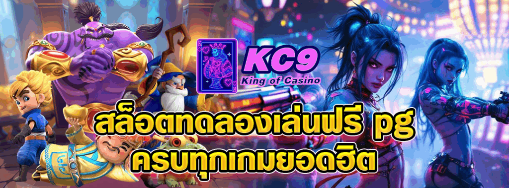 สล็อตทดลองเล่นฟรี pg