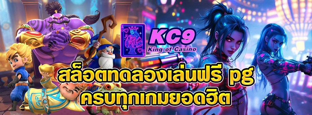 สล็อตทดลองเล่นฟรี pg