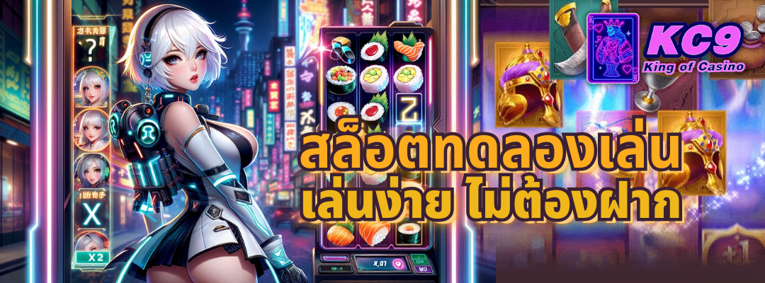 สล็อตทดลองเล่น