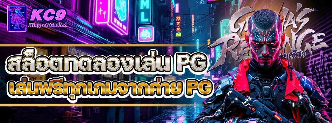 สล็อตทดลองเล่นpg
