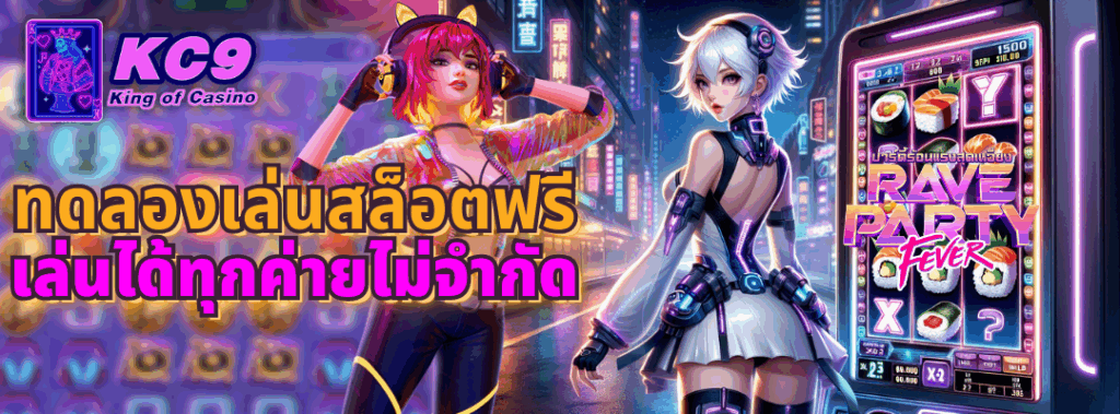 ทดลองเล่นสล็อตฟรี