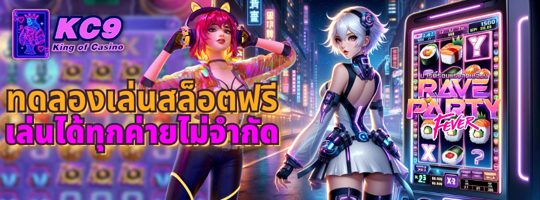ทดลองเล่นสล็อตฟรี
