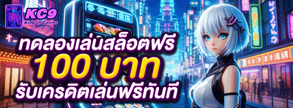 ทดลองเล่นสล็อตฟรี 100 บาท