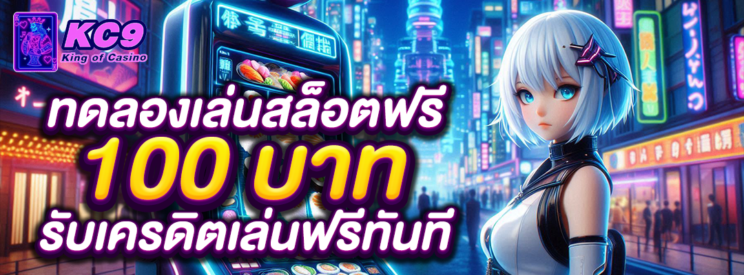 ทดลองเล่นสล็อตฟรี 100 บาท