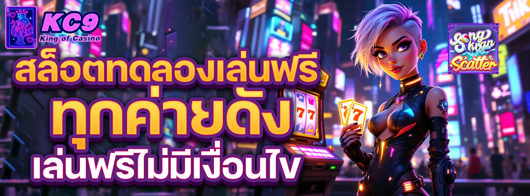 สล็อตทดลองเล่นฟรี