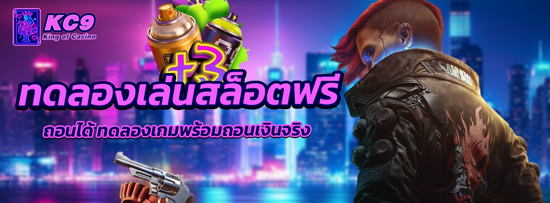 ทดลองเล่นสล็อตฟรี ถอนได้