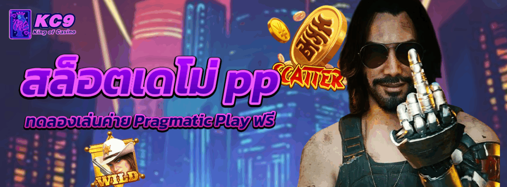 สล็อตเดโม่ pp