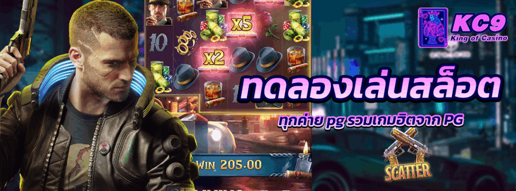 ทดลองเล่นสล็อตทุกค่าย pg