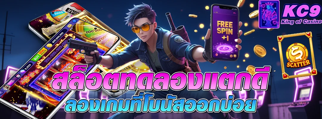 สล็อตทดลองแตกดี