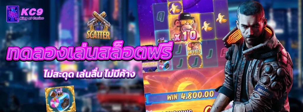 ทดลองเล่นสล็อตฟรี ไม่ สะดุด