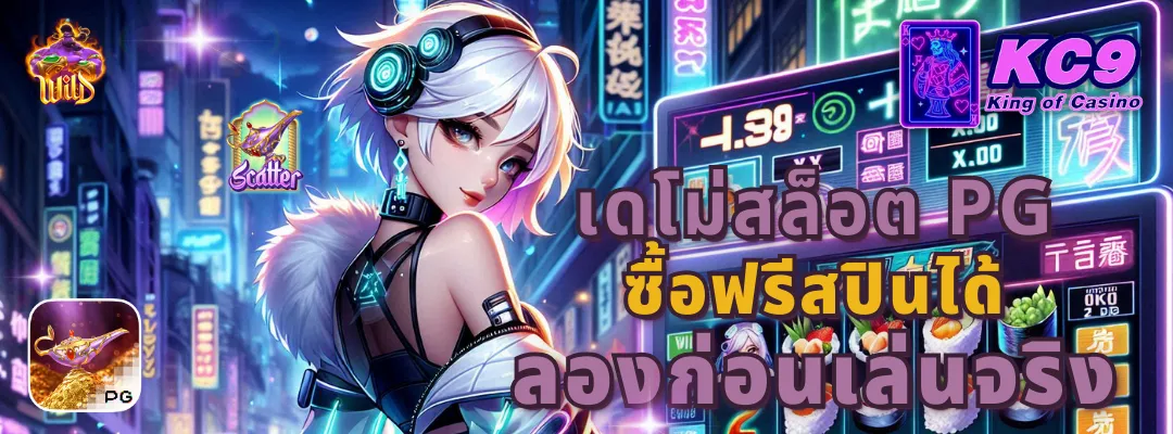 เดโม่สล็อต pg ซื้อฟรีสปินได้