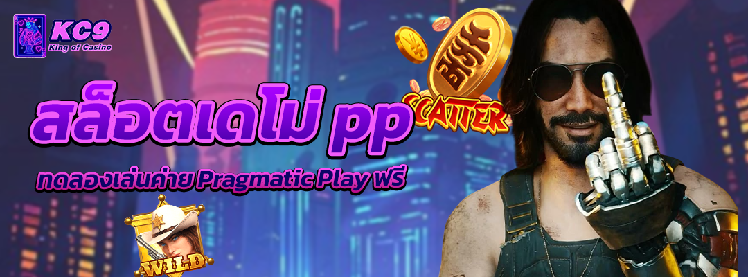 สล็อตเดโม่ pp