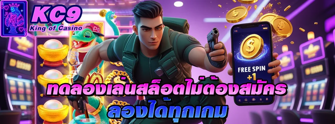 ทดลองเล่นสล็อตไม่ต้องสมัคร