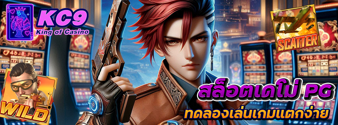 สล็อตเดโม่ pg