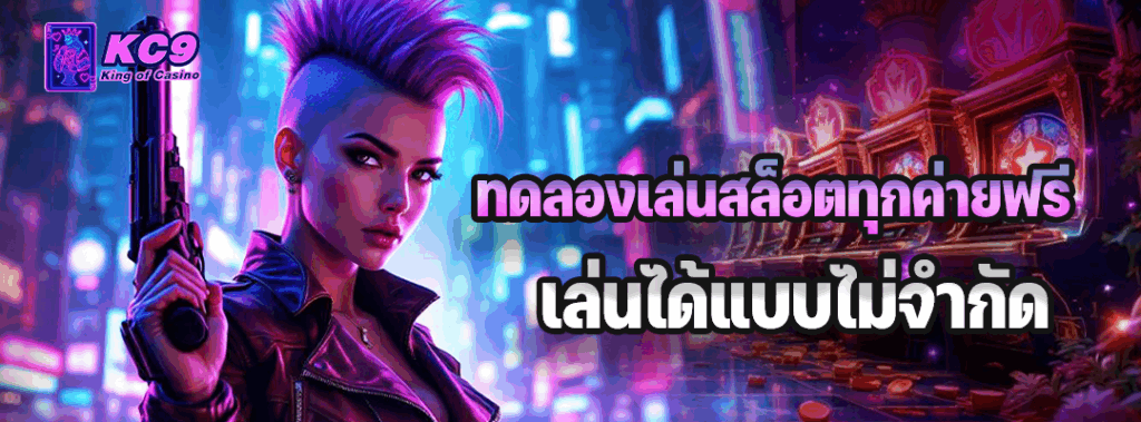 ทดลองเล่นสล็อตทุกค่ายฟรี
