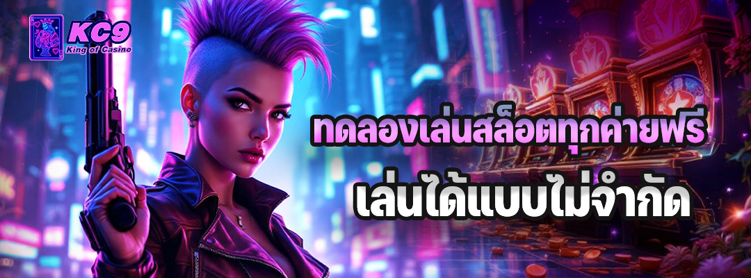 ทดลองเล่นสล็อตทุกค่ายฟรี
