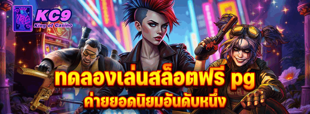 ทดลองเล่นสล็อตฟรี pg