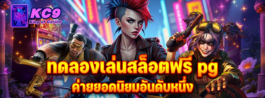 ทดลองเล่นสล็อตฟรี pg