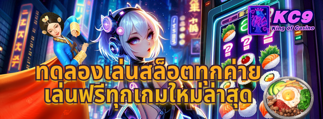ทดลองเล่นสล็อตทุกค่าย