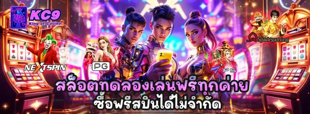 สล็อตทดลองเล่นฟรี ทุกค่าย