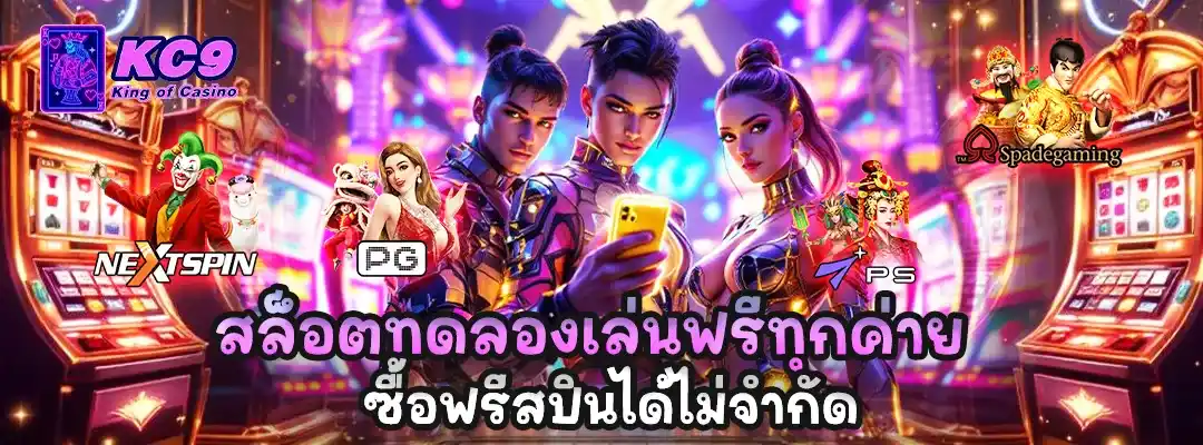 สล็อตทดลองเล่นฟรี ทุกค่าย