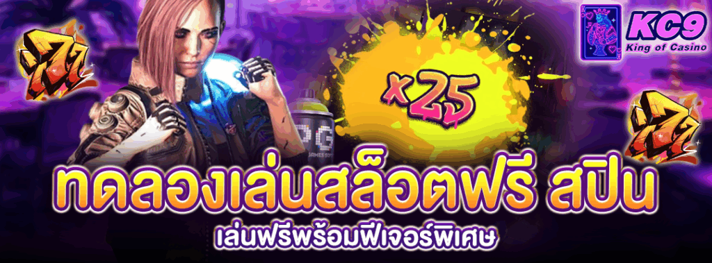 ทดลองเล่นสล็อตฟรี สปิน