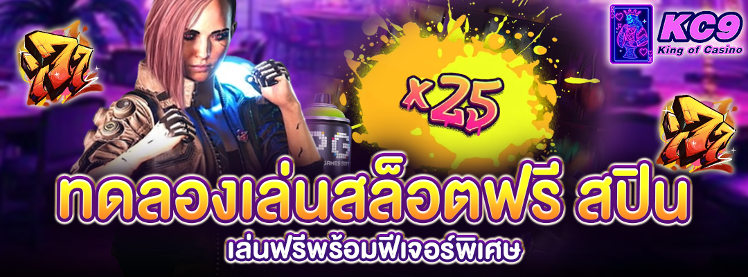 ทดลองเล่นสล็อตฟรี สปิน