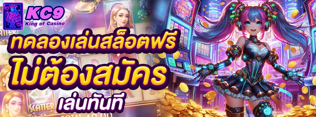 ทดลองเล่นสล็อตฟรี ไม่ต้องสมัคร