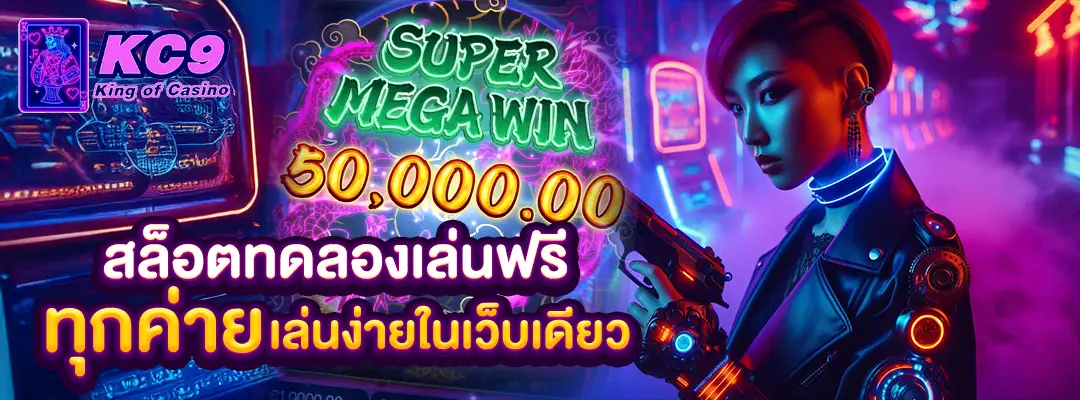 สล็อตทดลองเล่นฟรีทุกค่าย
