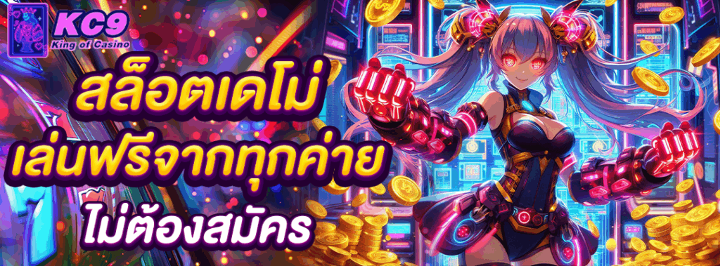 สล็อตเดโม่