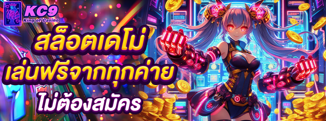 สล็อตเดโม่